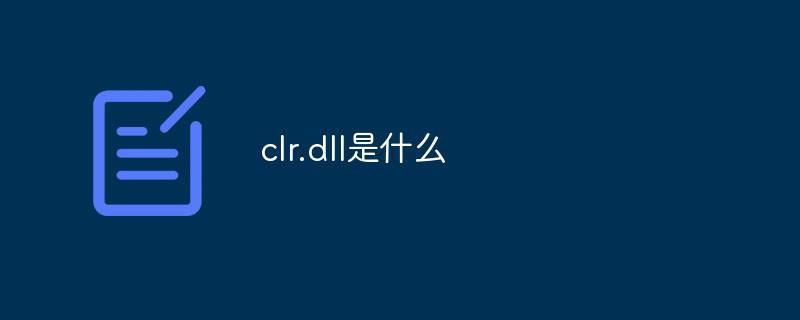 clr.dll是什么