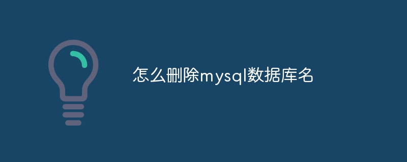 怎么删除mysql数据库名插图 怎么删除mysql数据库名