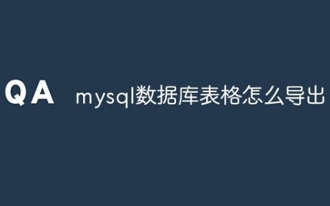 mysql数据库表格怎么导出