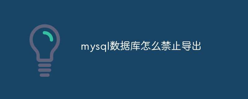 mysql数据库怎么禁止导出插图 mysql数据库怎么禁止导出