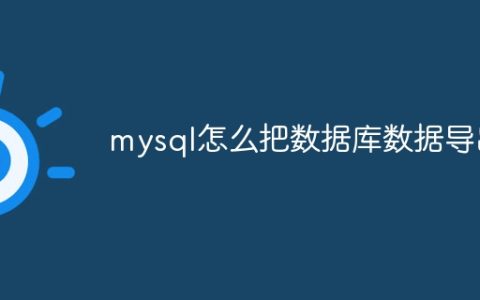 mysql怎么把数据库数据导出