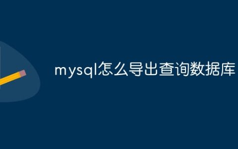 mysql怎么导出查询数据库