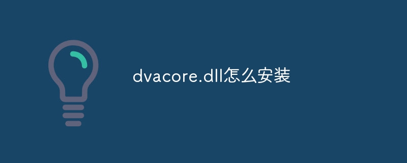 dvacore.dll怎么安装