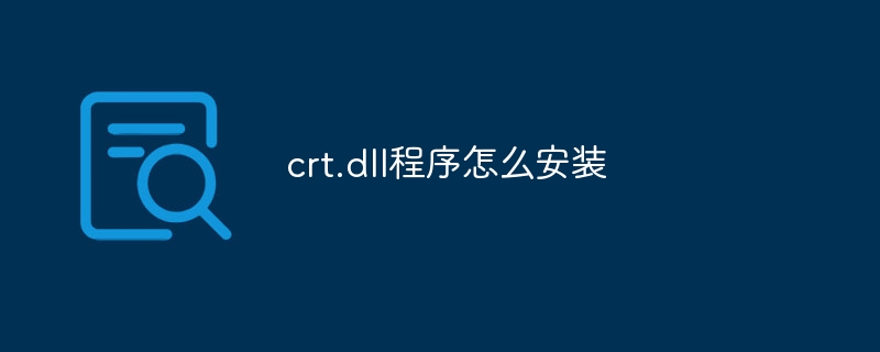 crt.dll程序怎么安装插图 crt.dll程序怎么安装