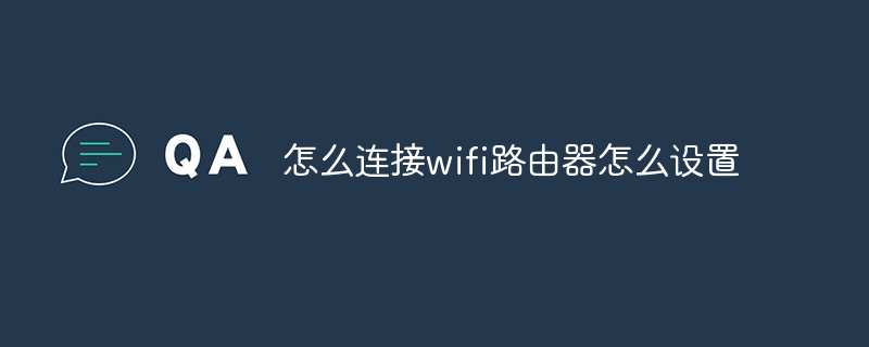 怎么连接wifi路由器怎么设置插图 怎么连接wifi路由器怎么设置