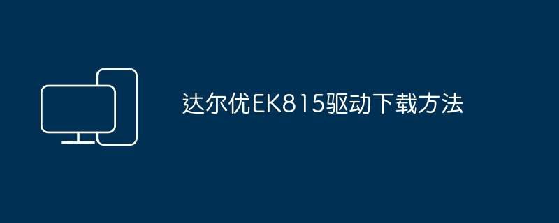 达尔优EK815驱动下载方法插图 达尔优EK815驱动下载方法