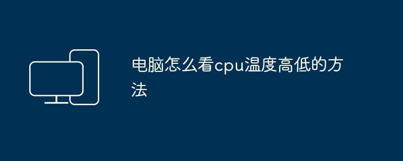 电脑怎么看cpu温度高低的方法