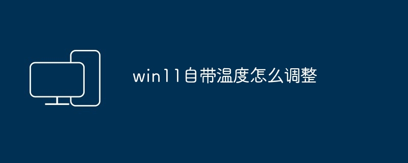 win11自带温度怎么调整