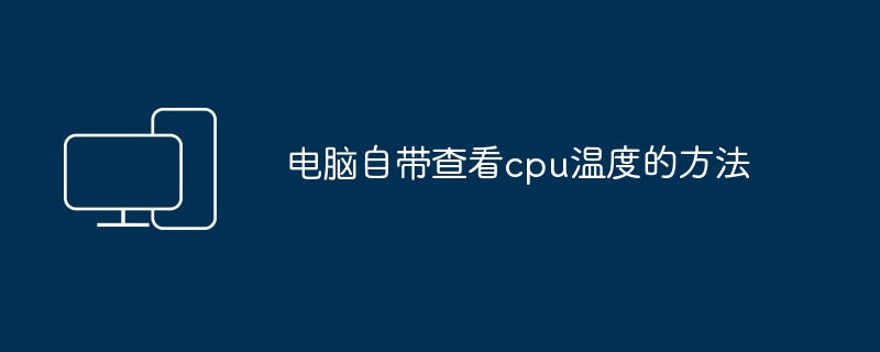 电脑自带查看cpu温度的方法