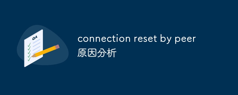 connection reset by peer原因分析插图 connection reset by peer原因分析