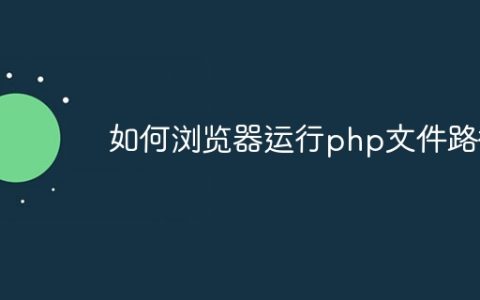 如何浏览器运行php文件路径