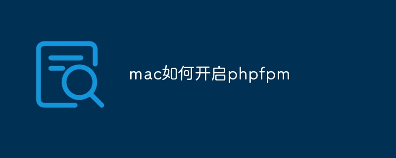 mac如何开启phpfpm插图 mac如何开启phpfpm