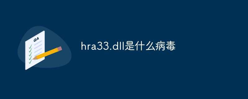hra33.dll是什么病毒插图 hra33.dll是什么病毒