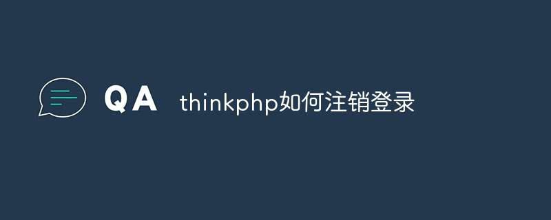 thinkphp如何注销登录插图 thinkphp如何注销登录