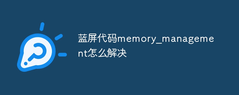 蓝屏代码memory？management怎么解决