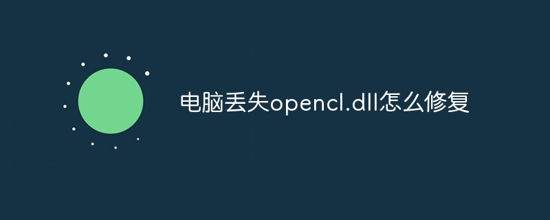 电脑丢失opencl.dll怎么修复