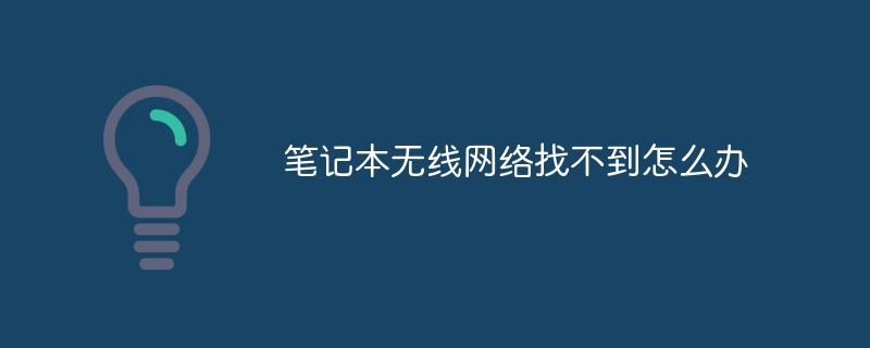 笔记本无线网络找不到怎么办