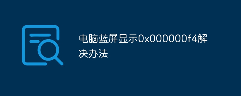 电脑蓝屏显示0x000000f4解决办法