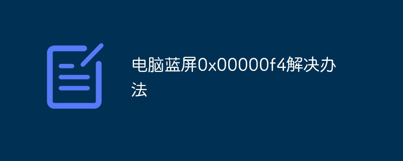 电脑蓝屏0x00000f4解决办法