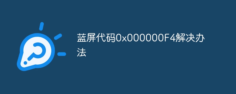 蓝屏代码0x000000F4解决办法插图 蓝屏代码0x000000F4解决办法
