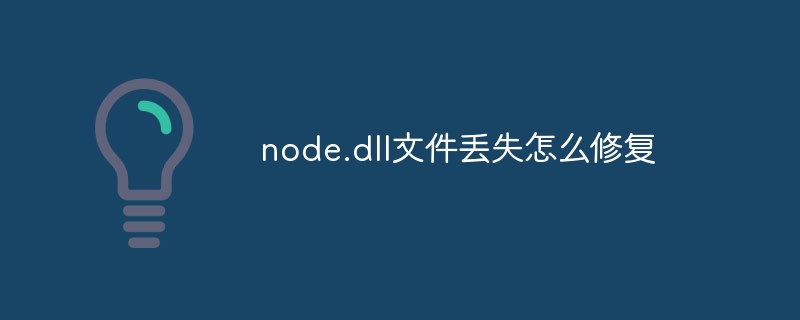 node.dll文件丢失怎么修复