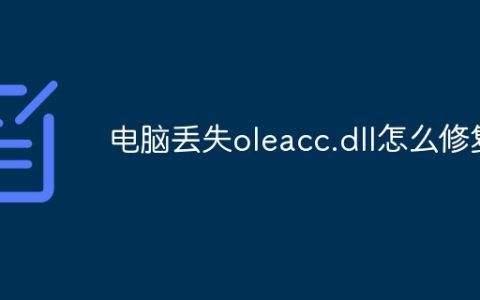 电脑丢失oleacc.dll怎么修复