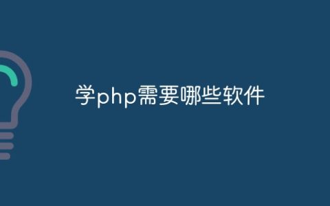 学php需要哪些软件