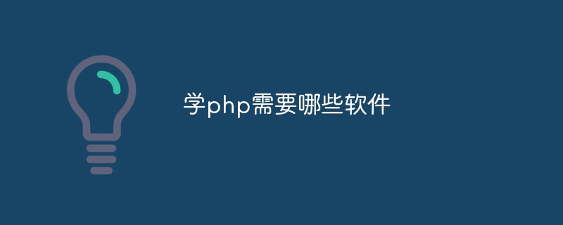 学php需要哪些软件插图 学php需要哪些软件