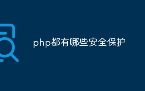 php都有哪些安全保护