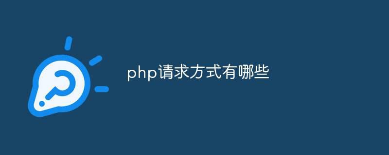 php请求方式有哪些插图 php请求方式有哪些
