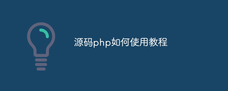 源码php如何使用教程插图 源码php如何使用教程