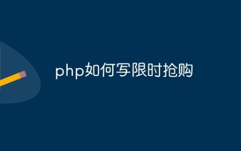 php如何写限时抢购