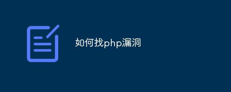 如何找php漏洞插图 如何找php漏洞