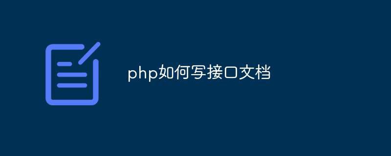 php如何写接口文档插图 php如何写接口文档