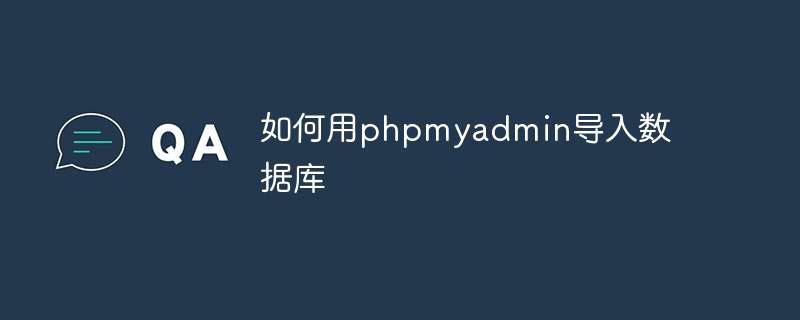 如何用phpmyadmin导入数据库