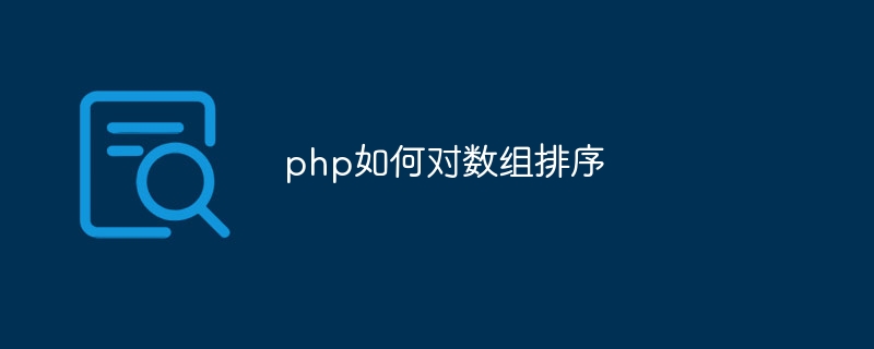 php如何对数组排序插图 php如何对数组排序