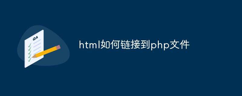 html如何链接到php文件插图 html如何链接到php文件