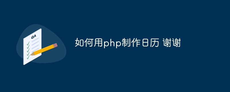 如何用php制作日历 谢谢插图 如何用php制作日历 谢谢