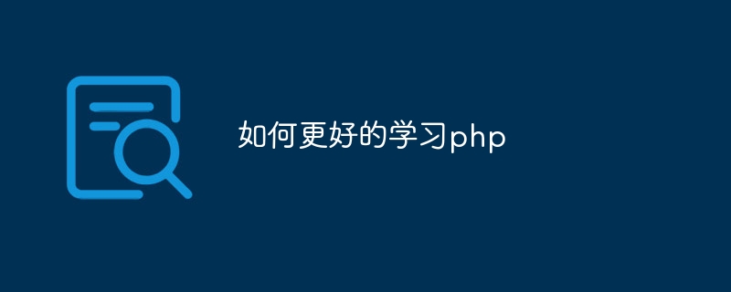 如何更好的学习php插图 如何更好的学习php