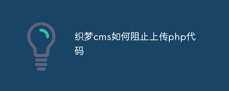 织梦cms如何阻止上传php代码插图 织梦cms如何阻止上传php代码