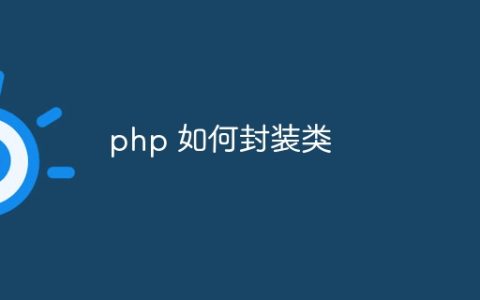 php 如何封装类