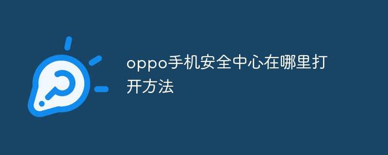 oppo手机安全中心在哪里打开方法
