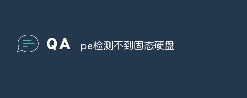 pe检测不到固态硬盘