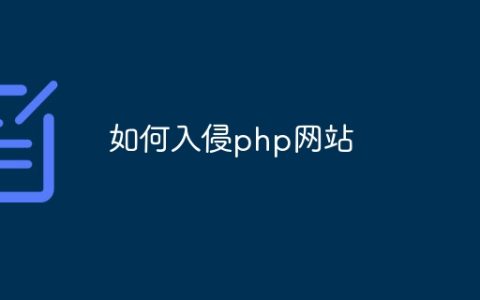 如何入侵php网站