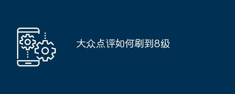 大众点评如何刷到8级插图 大众点评如何刷到8级