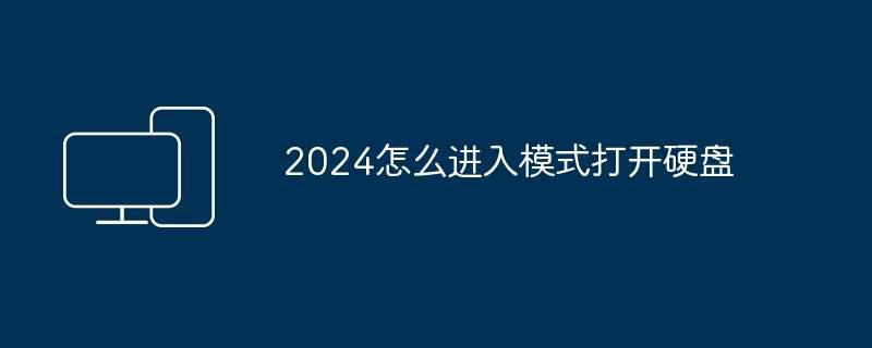 2024怎么进入模式打开硬盘