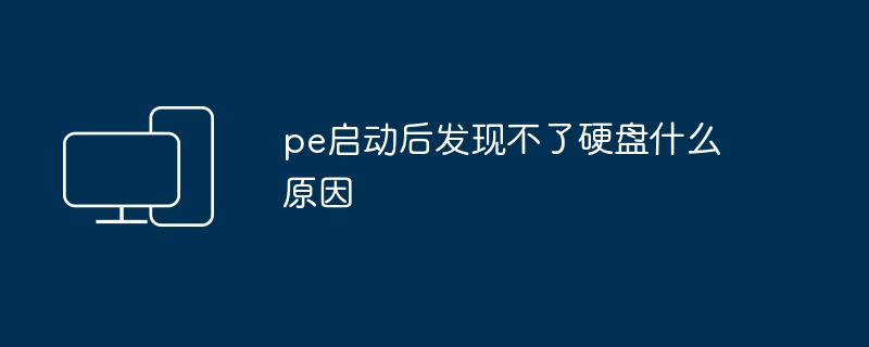 pe启动后发现不了硬盘什么原因插图 pe启动后发现不了硬盘什么原因