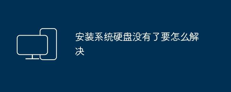 安装系统硬盘没有了要怎么解决