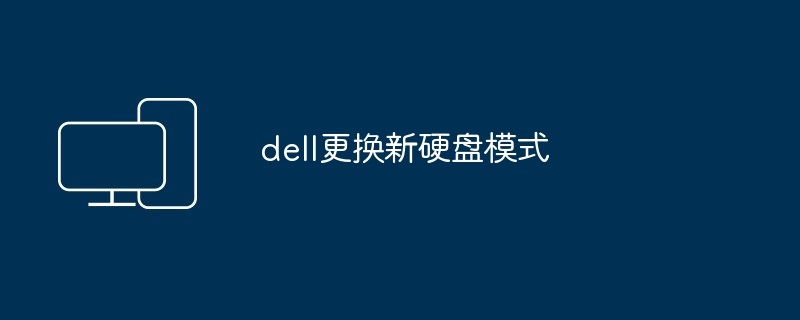 dell更换新硬盘模式