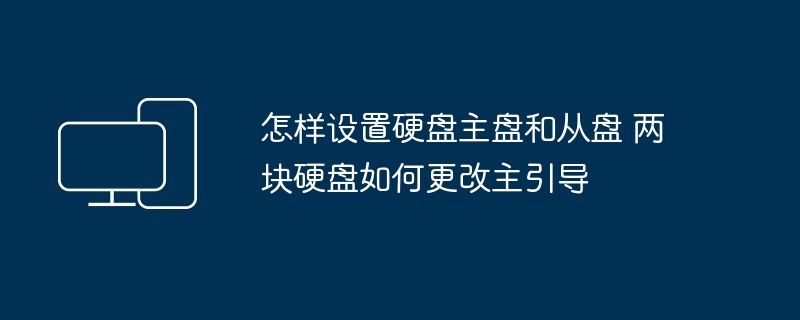 怎样设置硬盘主盘和从盘 两块硬盘如何更改主引导